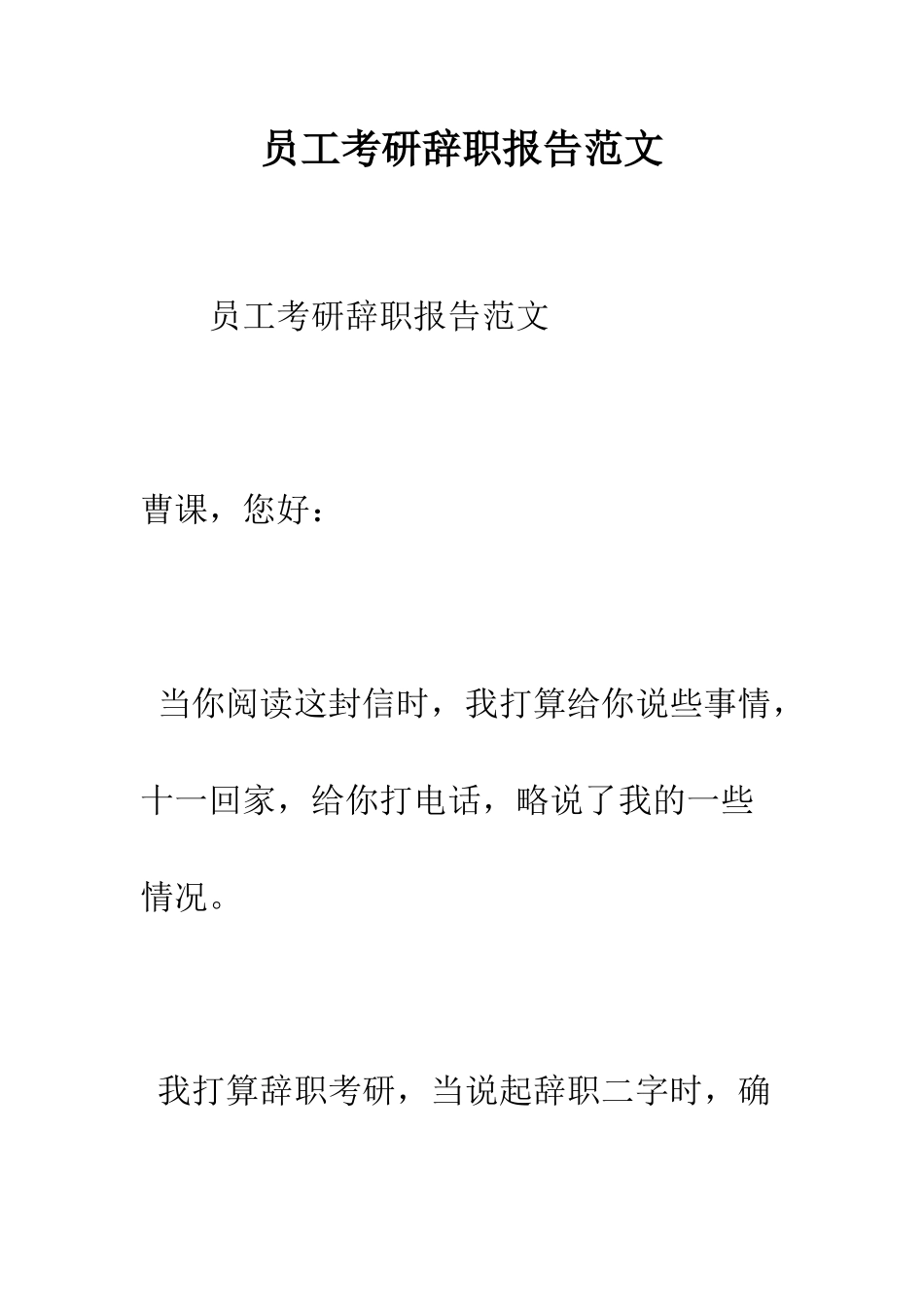 员工考研辞职报告范文--精编范文_第1页