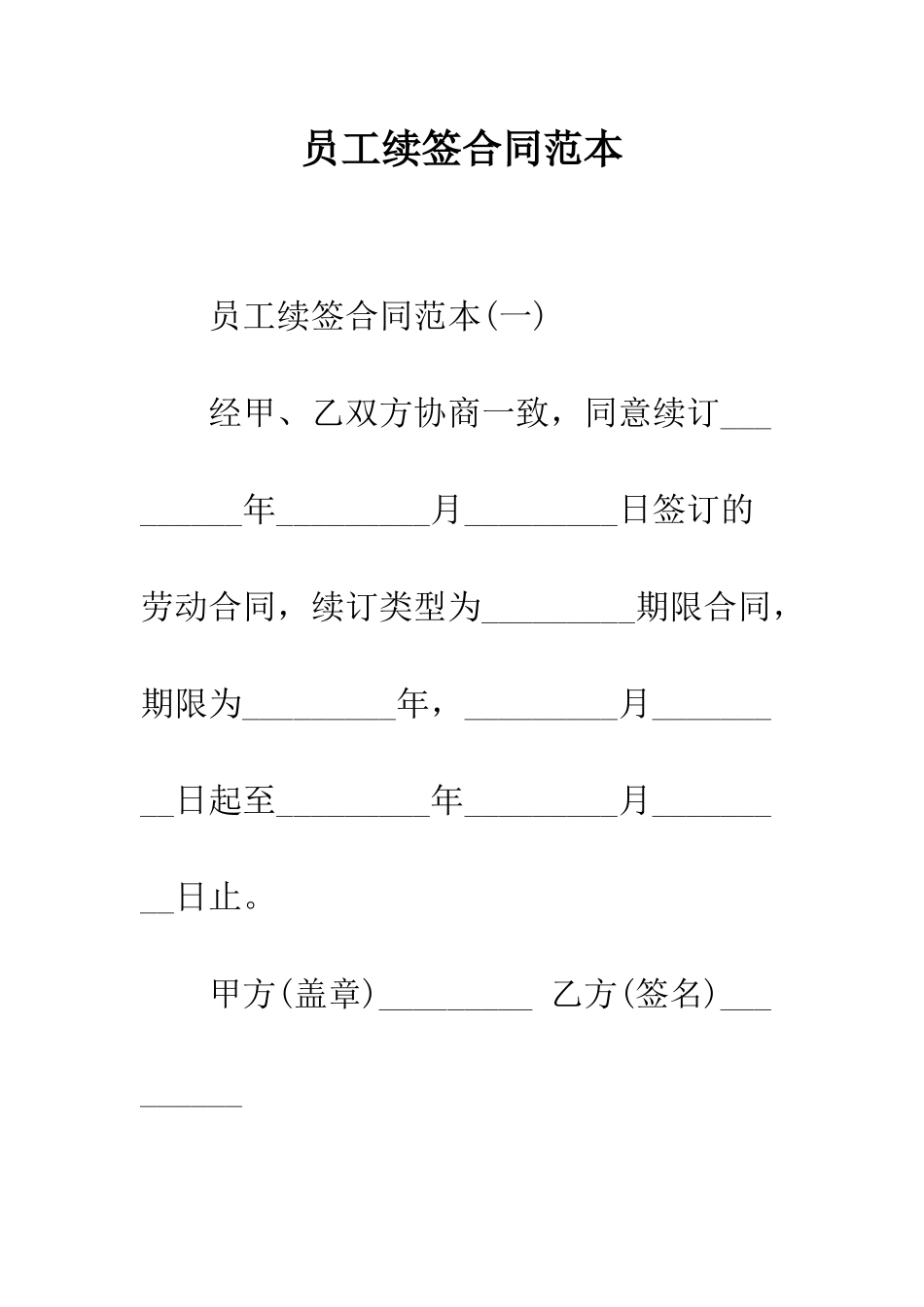 员工续签合同范本--精编范文_第1页