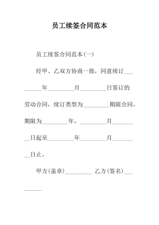 员工续签合同范本--精编范文