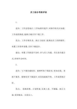 员工综合考核评语