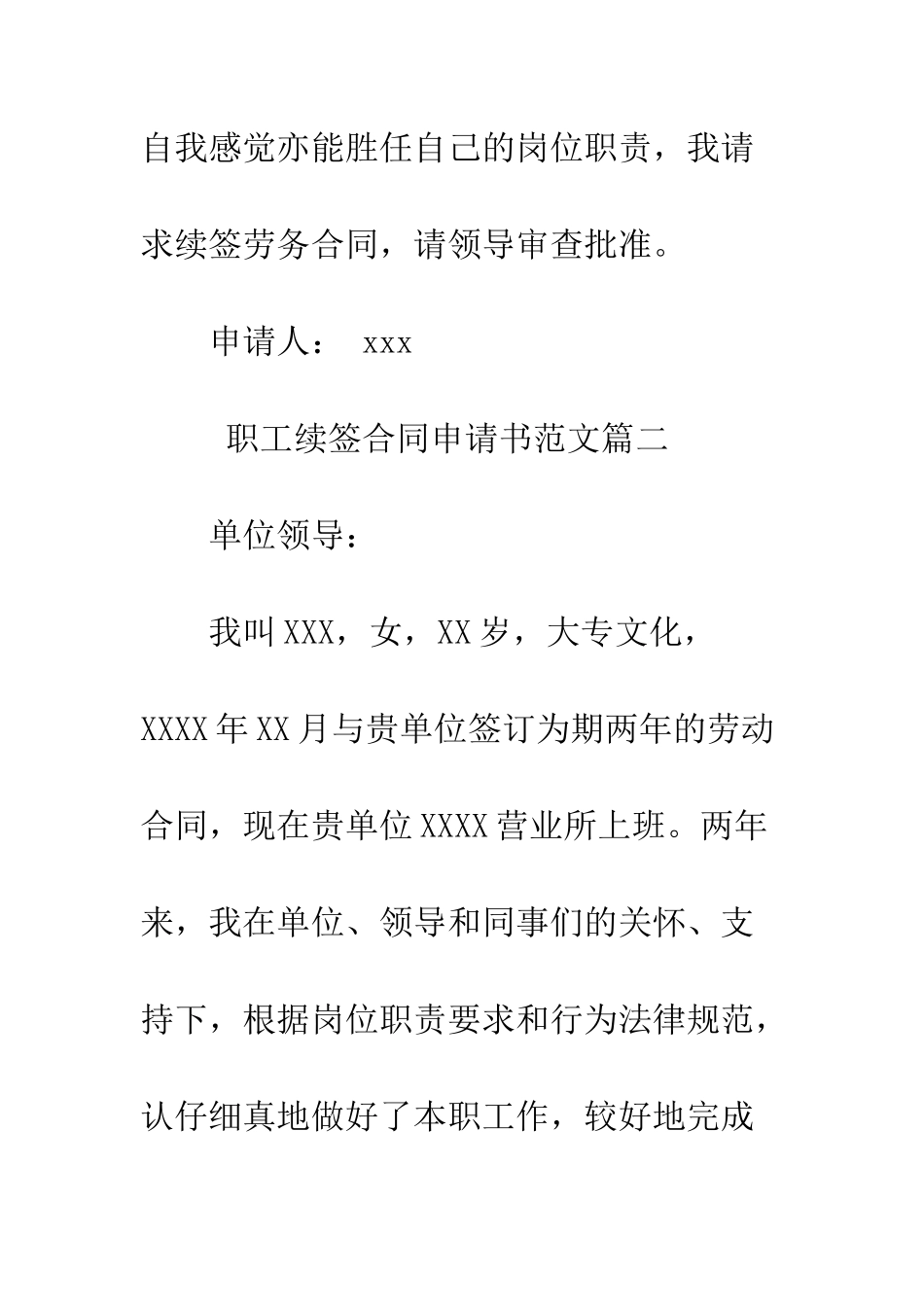 员工续签合同申请书--精编范文_第2页