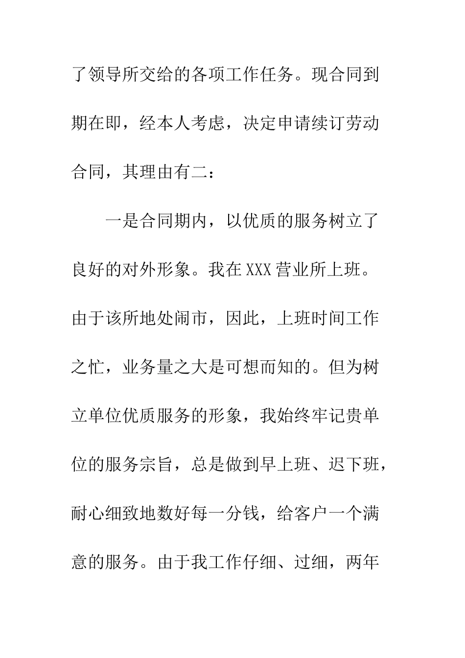 员工续签合同申请书--精编范文_第3页