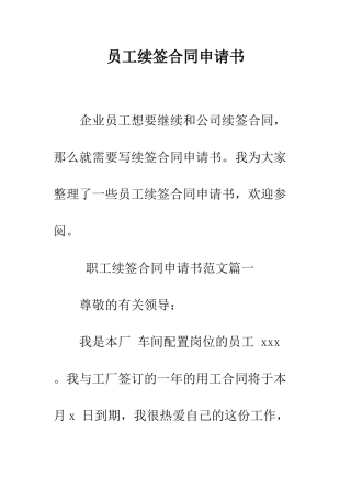 员工续签合同申请书--精编范文