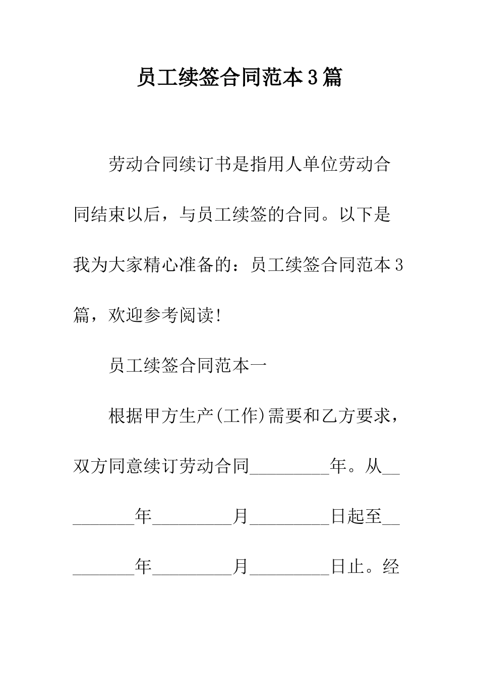 员工续签合同范本3篇--精编范文_第1页