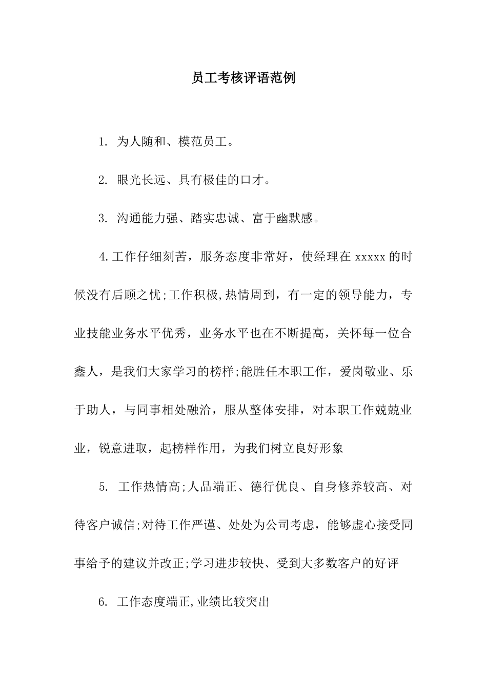 员工考核评语范例_第1页