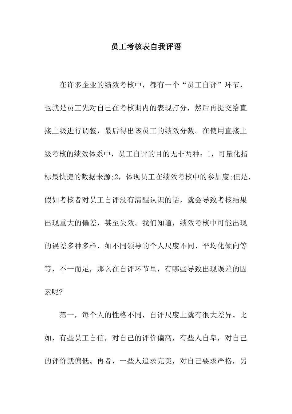 员工考核表自我评语_第1页