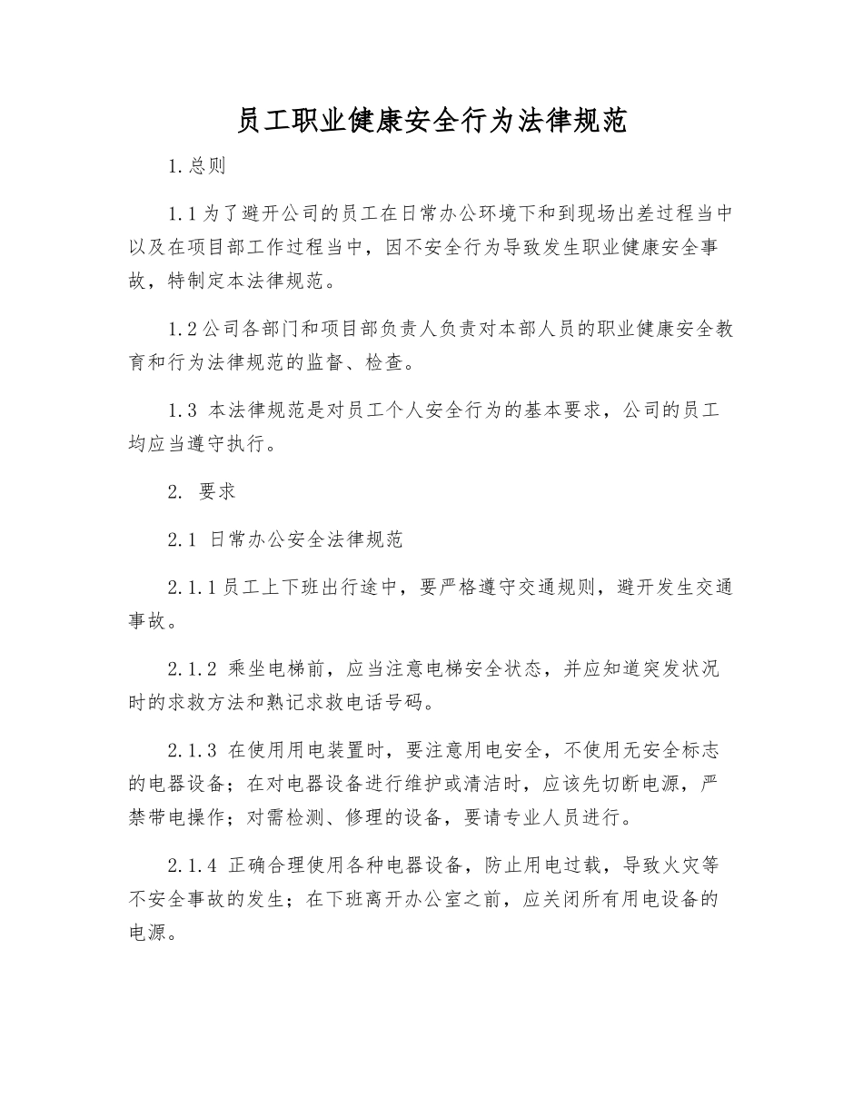员工职业健康安全行为规范_第1页