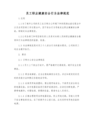 员工职业健康安全行为规范