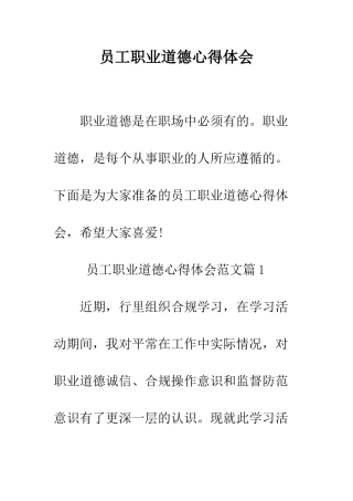 员工职业道德心得体会--精编范文