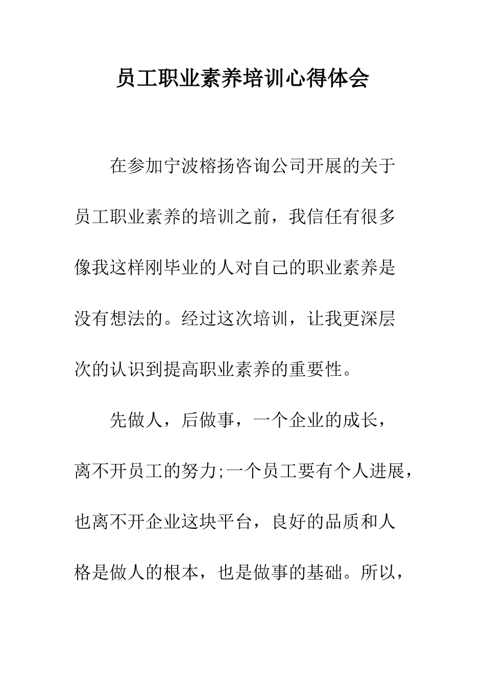 员工职业素养培训心得体会--精编范文_第1页