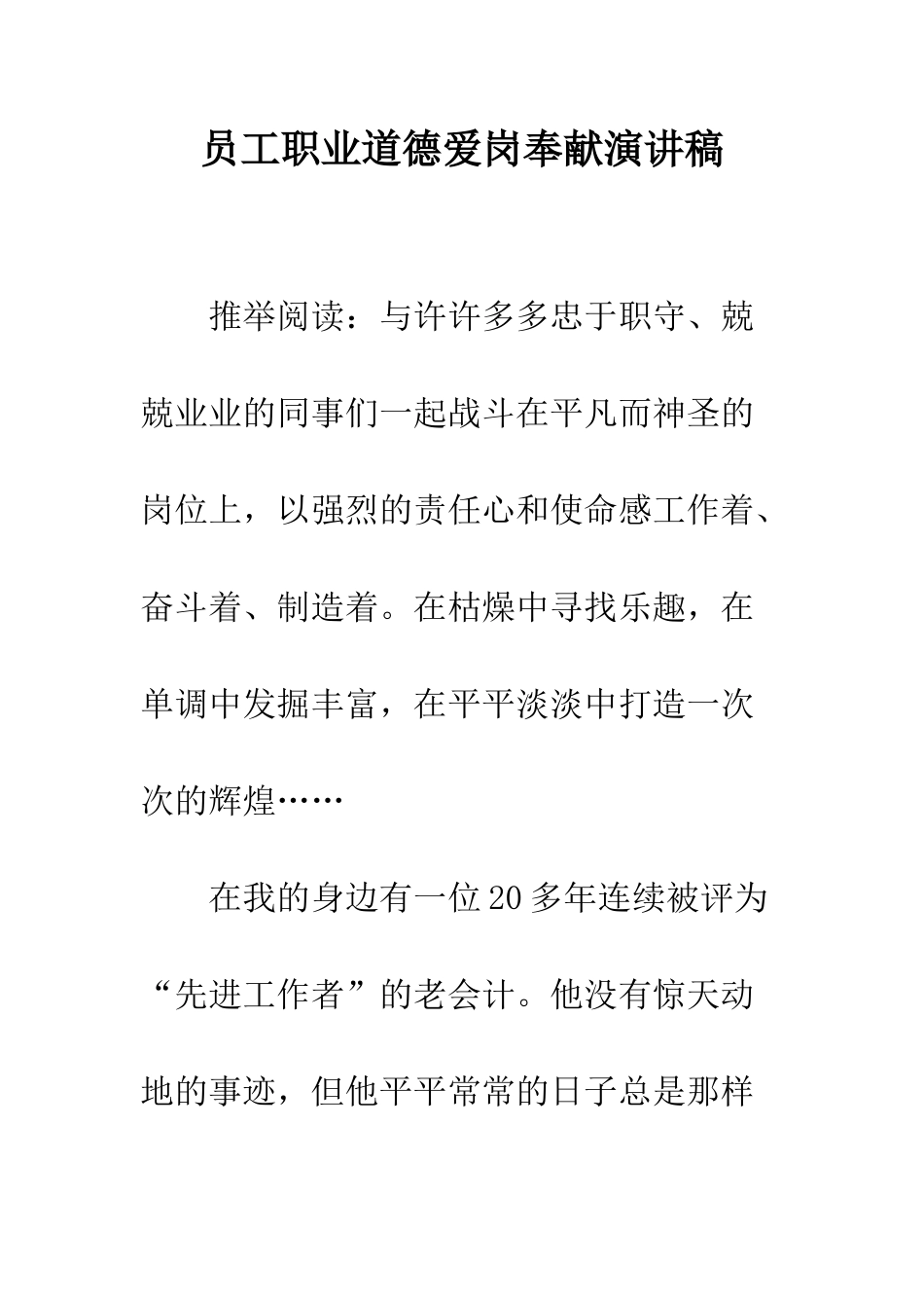 员工职业道德爱岗奉献演讲稿--精编范文_第1页