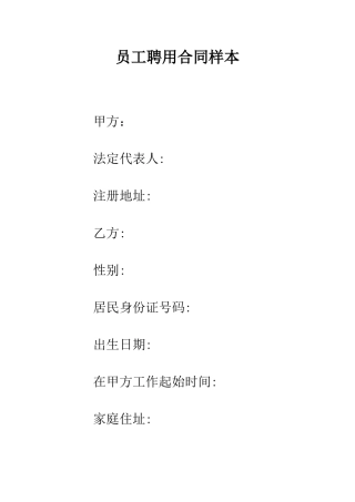 员工聘用合同样本--精编范文