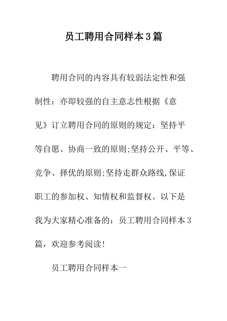 员工聘用合同样本3篇--精编范文_第1页