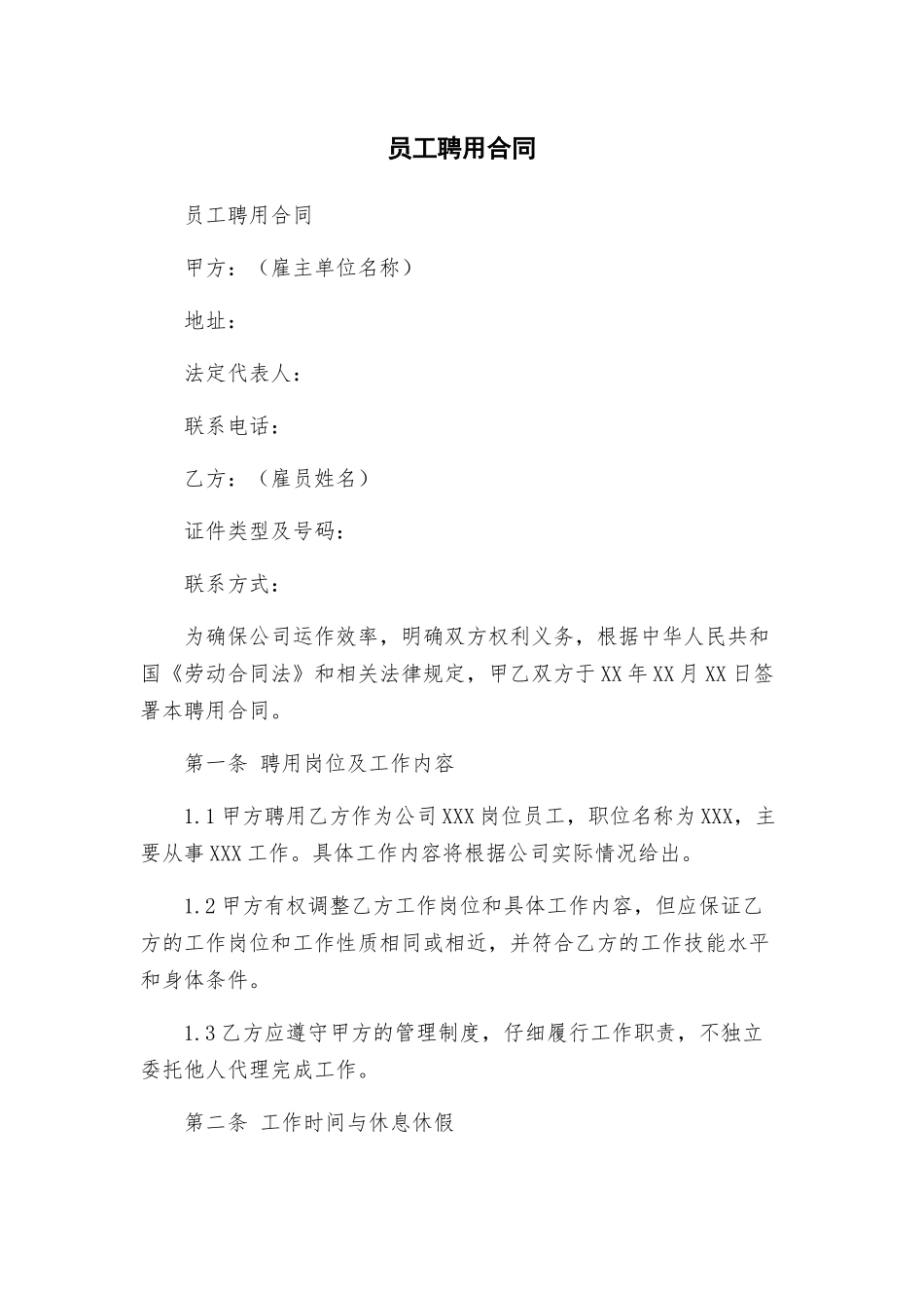 员工聘用合同_第1页