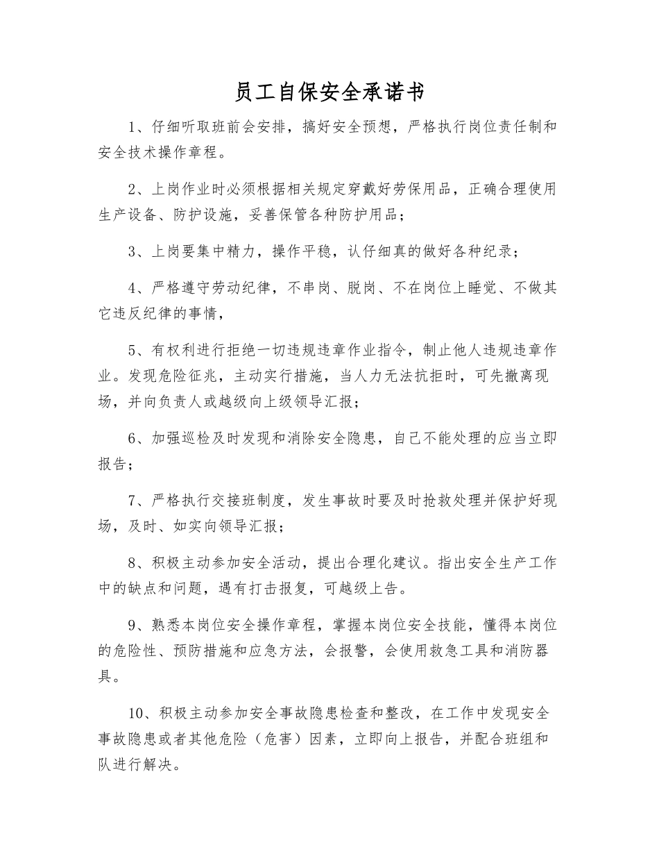 员工自保安全承诺书_第1页