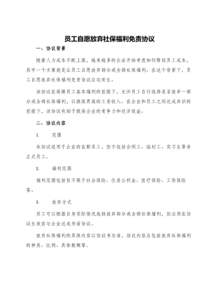 员工自愿放弃社保福利免责协议