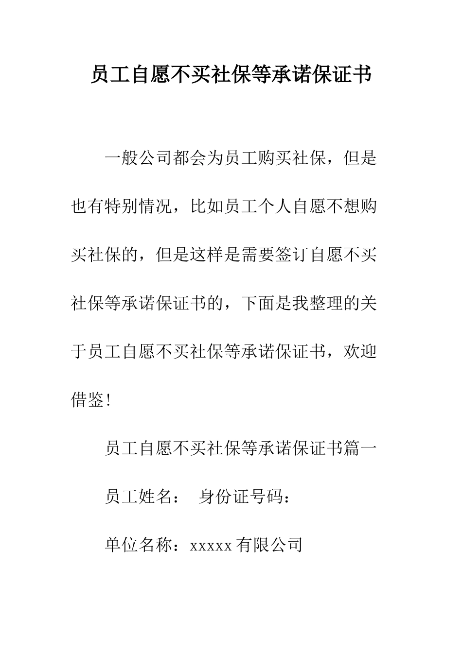 员工自愿不买社保等承诺保证书--精编范文_第1页