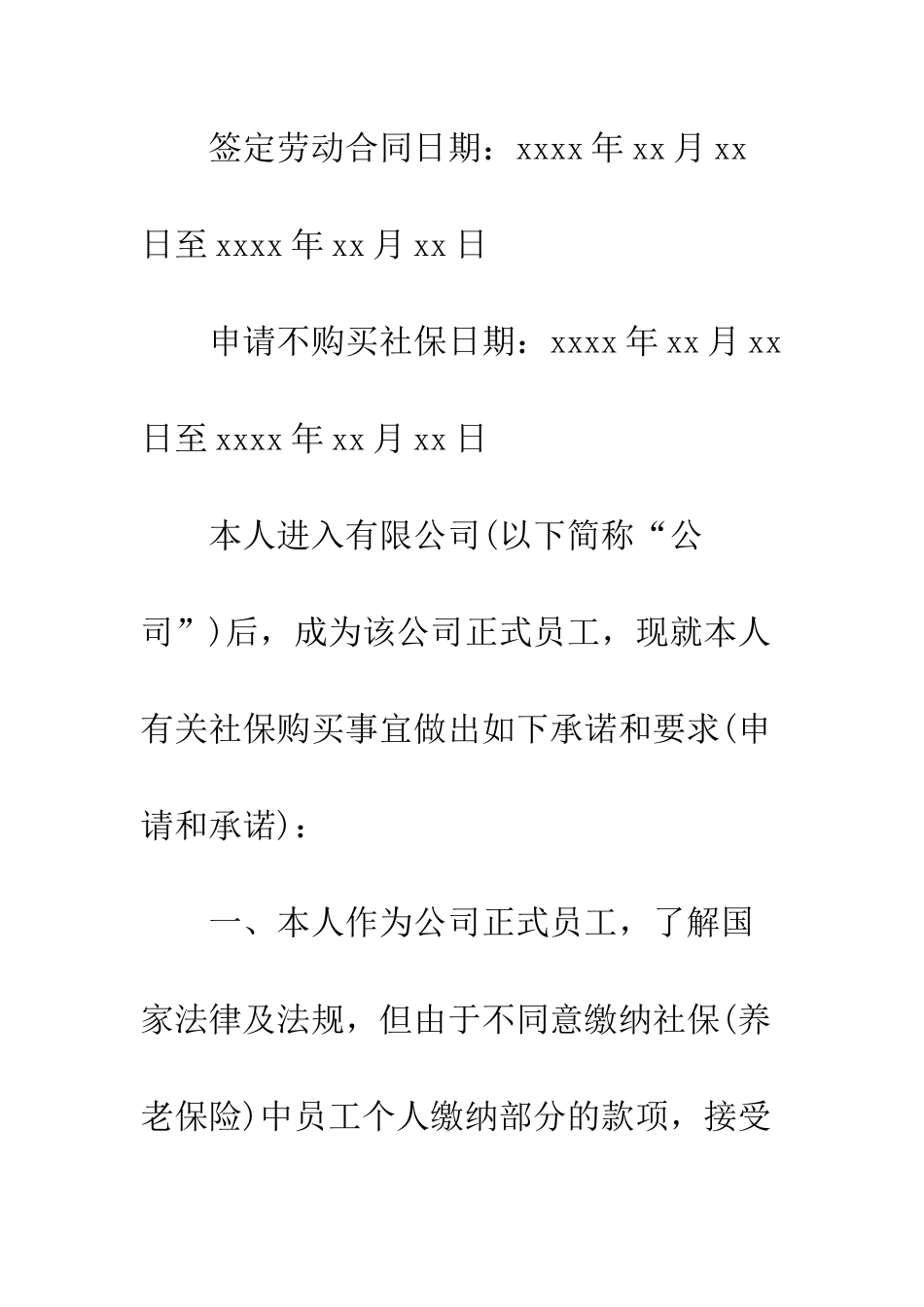 员工自愿不买社保等承诺保证书--精编范文_第2页