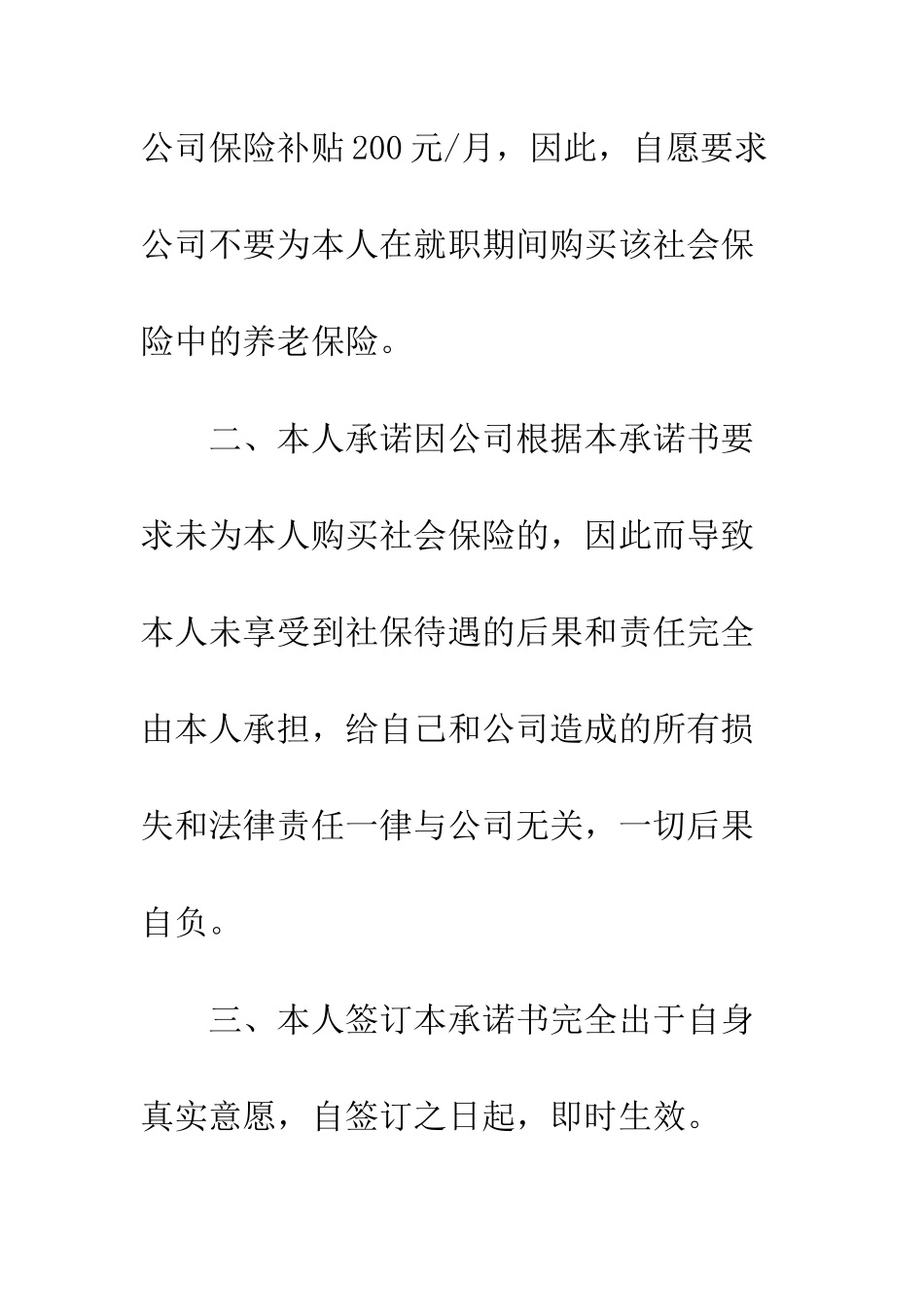 员工自愿不买社保等承诺保证书--精编范文_第3页