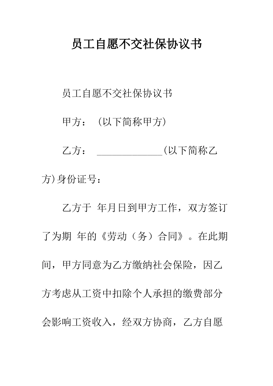 员工自愿不交社保协议书--精编范文_第1页