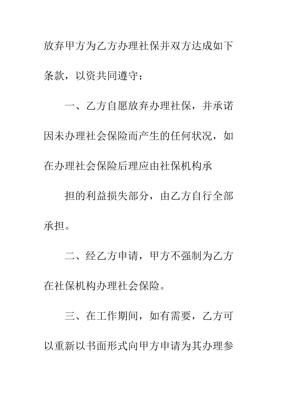 员工自愿不交社保协议书--精编范文_第2页