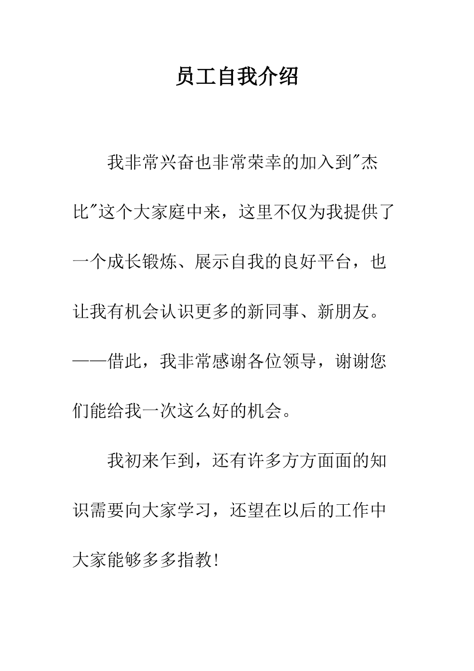 员工自我介绍--精编范文_第1页