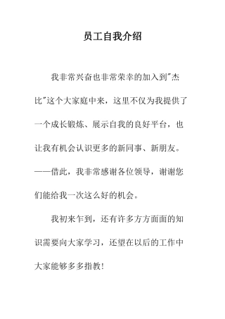 员工自我介绍--精编范文