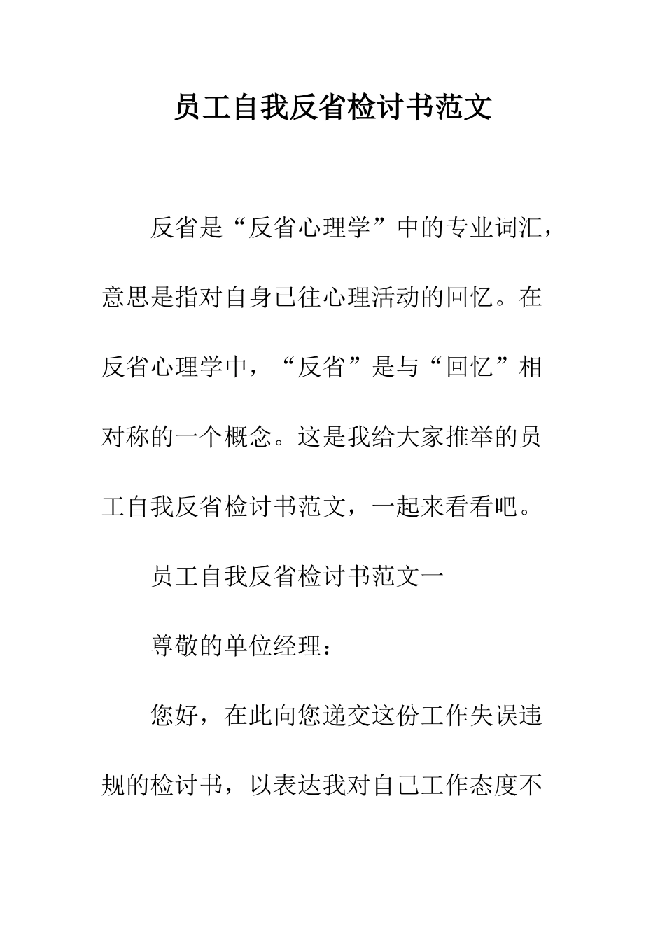 员工自我反省检讨书范文--精编范文_第1页