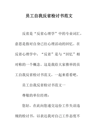 员工自我反省检讨书范文--精编范文