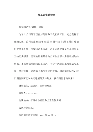 员工访谈邀请函
