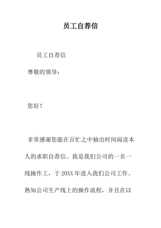 员工自荐信--精编范文