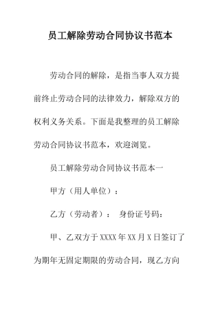 员工解除劳动合同协议书范本--精编范文