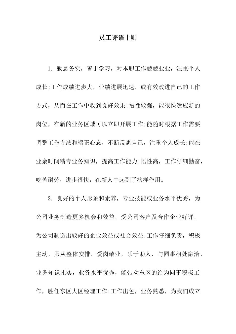 员工评语十则_第1页