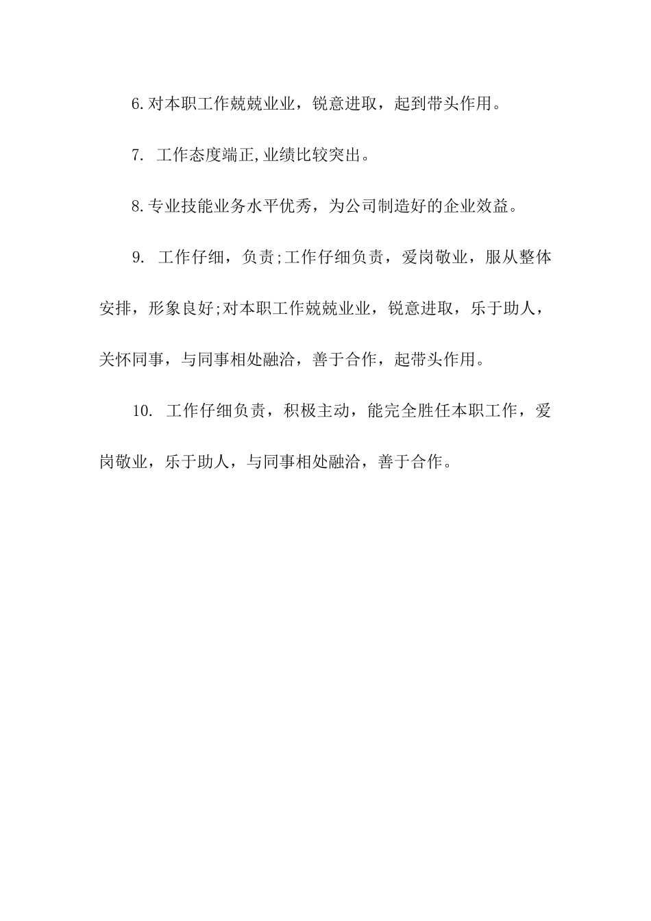 员工评语十则_第3页