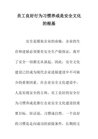 员工良好行为习惯养成是安全文化的根基--精编范文