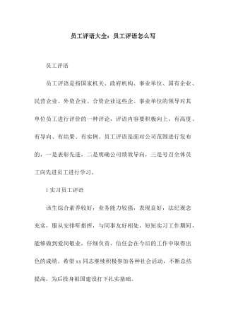 员工评语大全员工评语怎么写