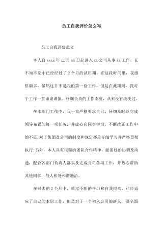 员工自我评价怎么写