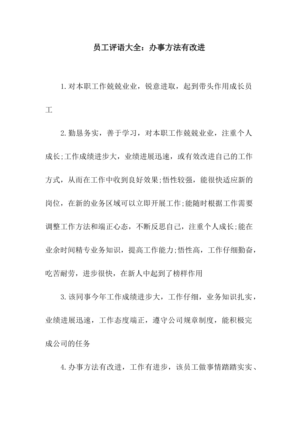 员工评语大全办事方法有改进_第1页