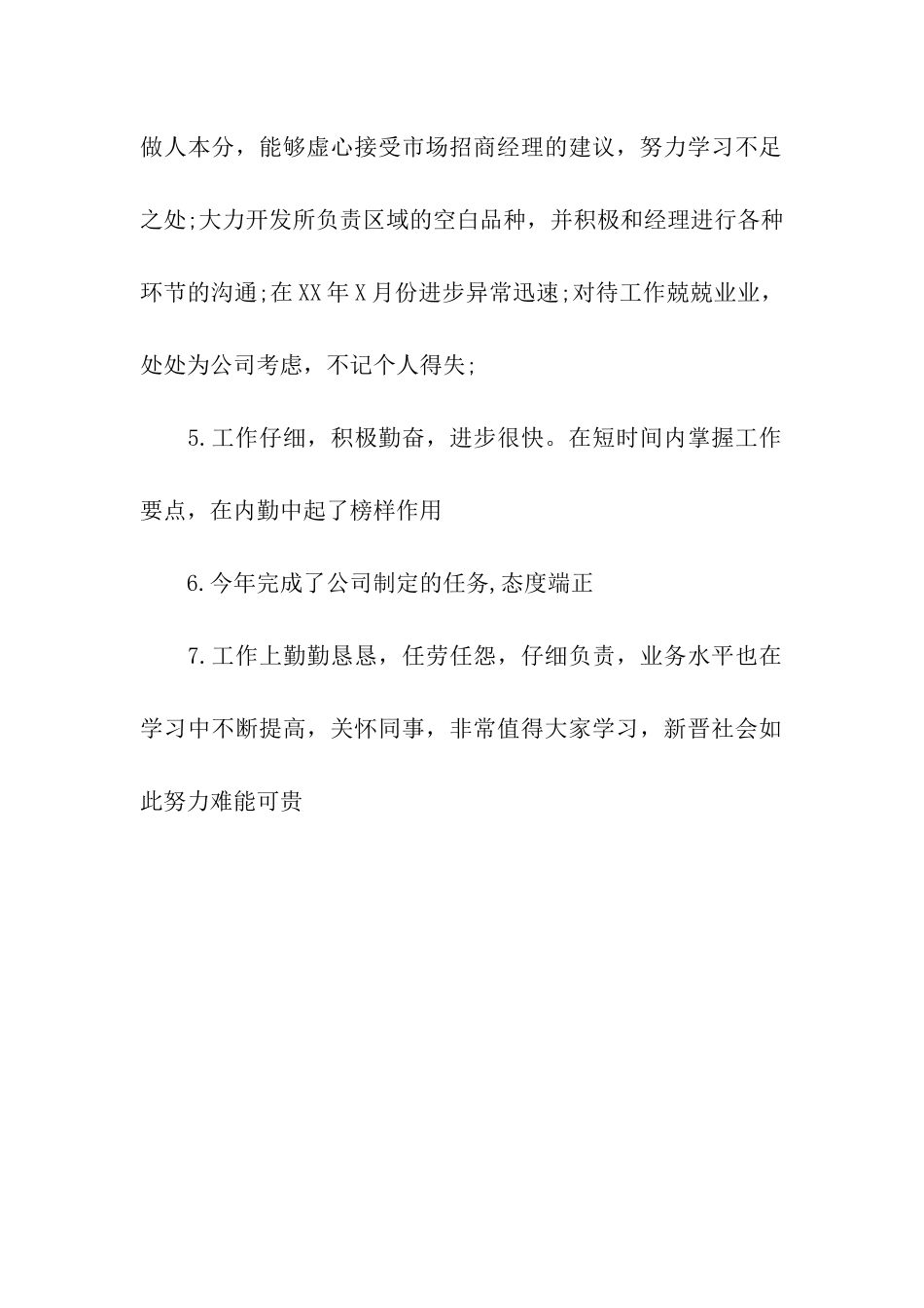 员工评语大全办事方法有改进_第2页