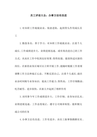 员工评语大全办事方法有改进