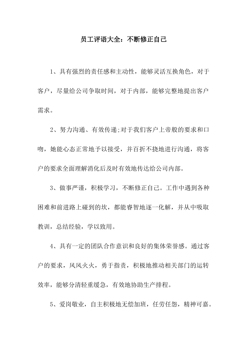 员工评语大全不断修正自己_第1页