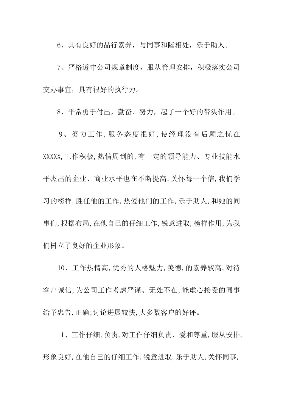 员工评语大全不断修正自己_第2页