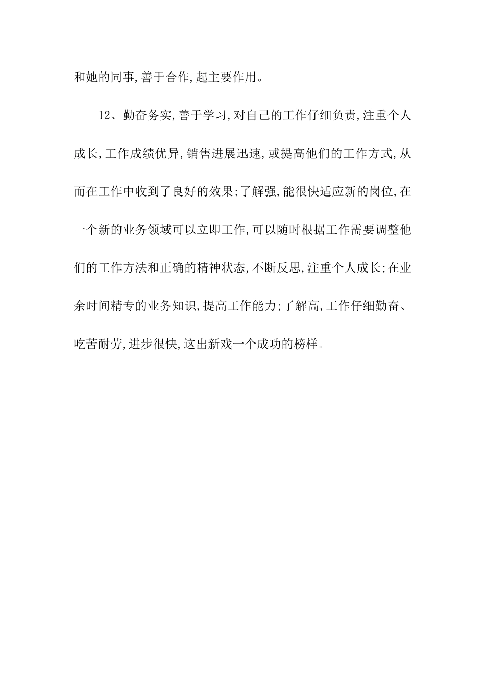 员工评语大全不断修正自己_第3页