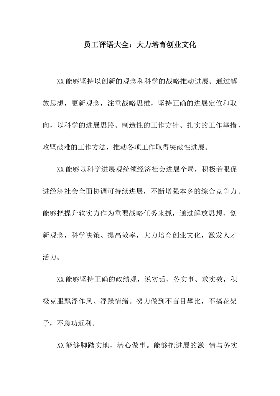 员工评语大全大力培育创业文化_第1页