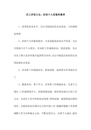 员工评语大全好的个人形象和素养