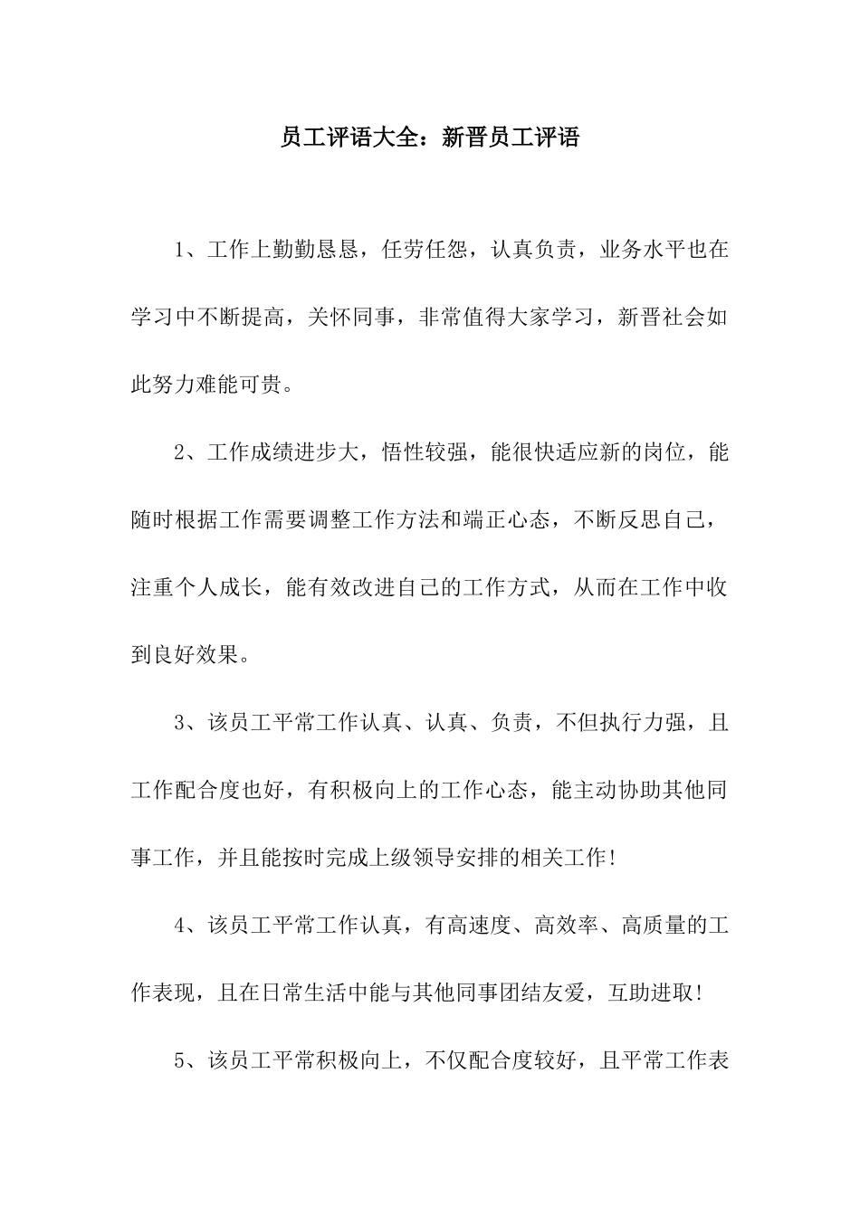 员工评语大全新晋员工评语_第1页