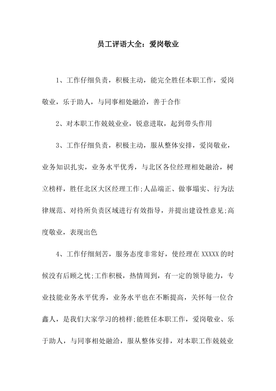 员工评语大全爱岗敬业_第1页