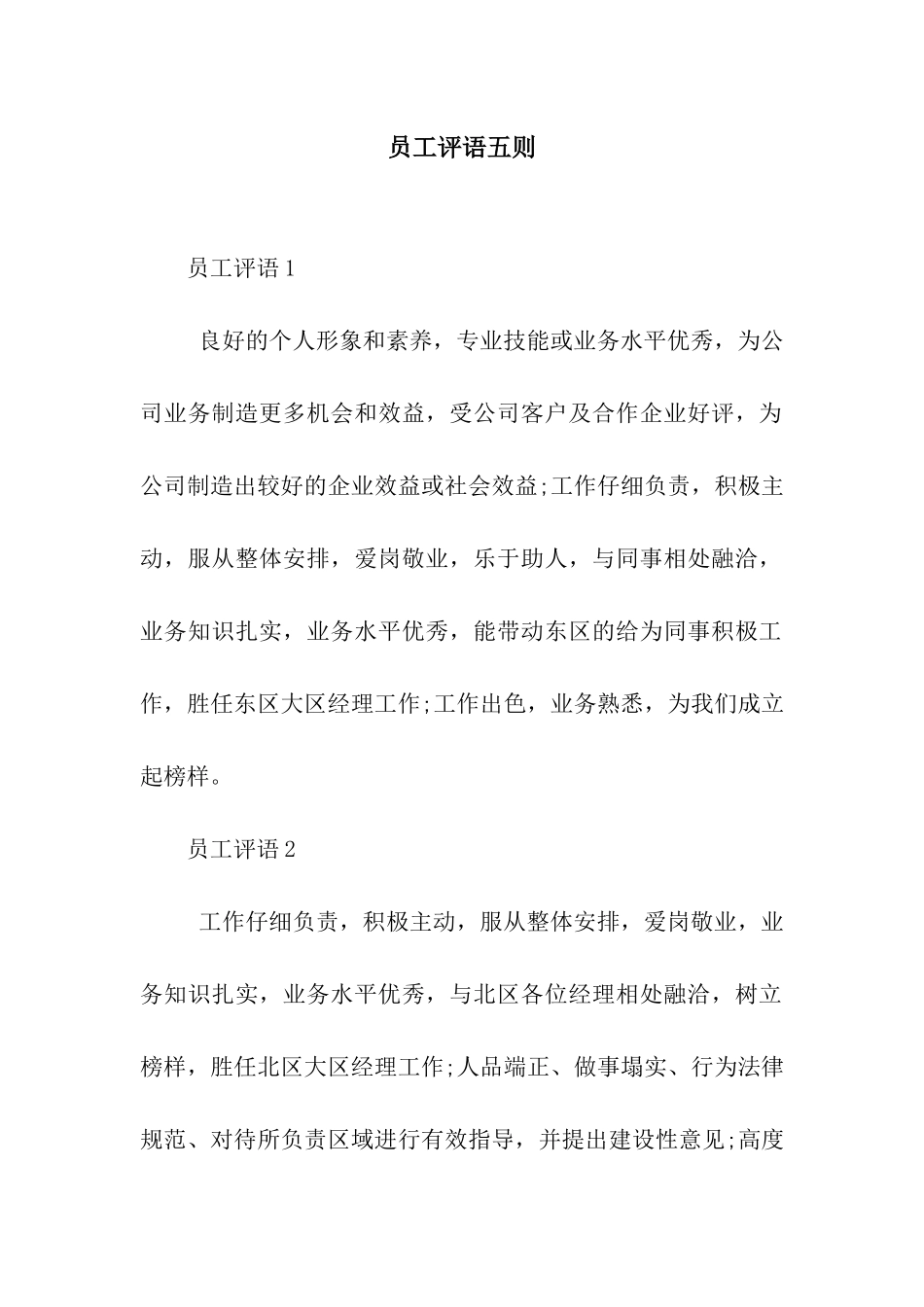 员工评语五则_第1页