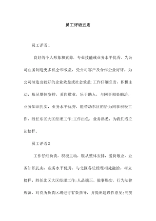 员工评语五则