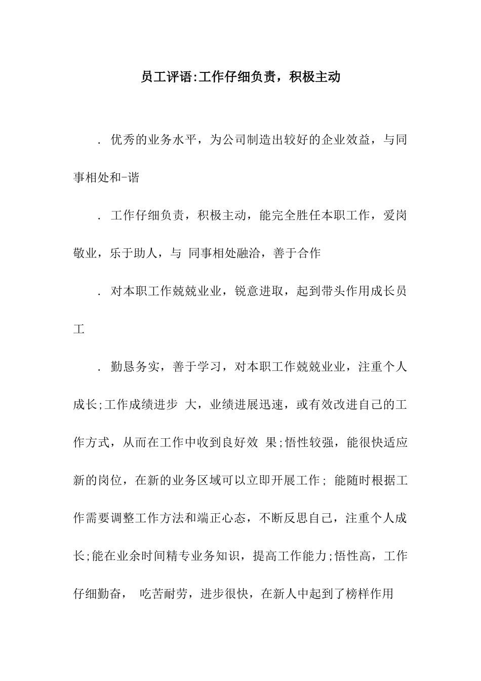 员工评语-工作认真负责-积极主动_第1页
